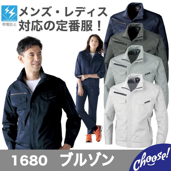ジーベック 1680 ブルゾン 作業服 ユニフォーム : choose