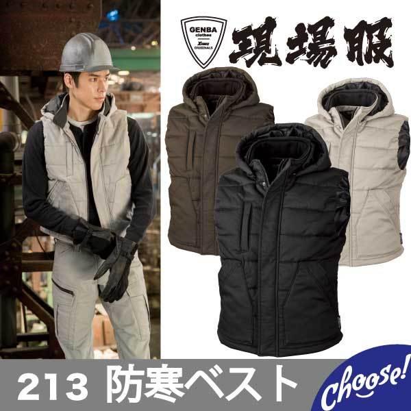 ジーベック（XEBEC） 213 現場服 防寒ベスト 作業服 ユニフォーム