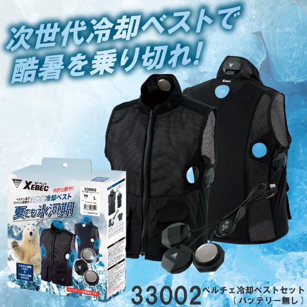 XEBEC 33002 次世代冷却ベスト ジーベック ペルチェ対応ウェア 春夏用 XEBEC 作業服 33002