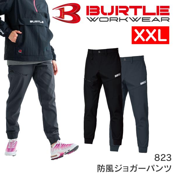 BURTLE（バートル） 823 XXL 当日発送 大きいサイズ 防風 ジョガー
