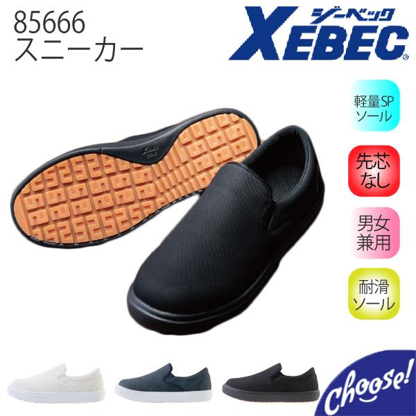 おてまえ ジーベック（XEBEC） 厨房シューズ 85666 ローカット スニーカー