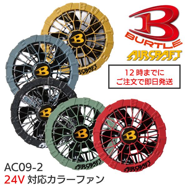 バートル BURTLE カラーファン AC09-2 AIRCRAFT クラフト 2025年モデル 熱中症対策