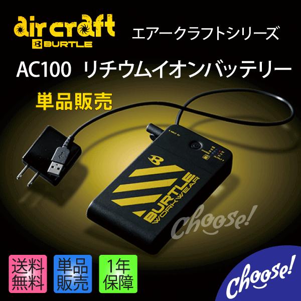 BURTLE エアークラフト 空調服 バッテリー AC100 単品 バートル RYOBI