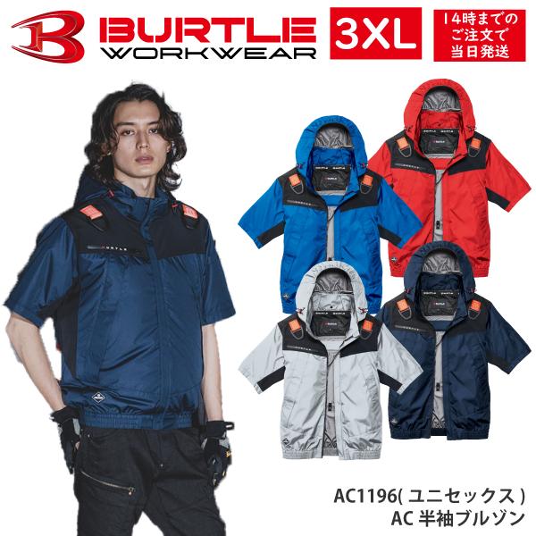 BURTLE（バートル） AC1196 3XL 大きいサイズ 空調服 エアークラフト
