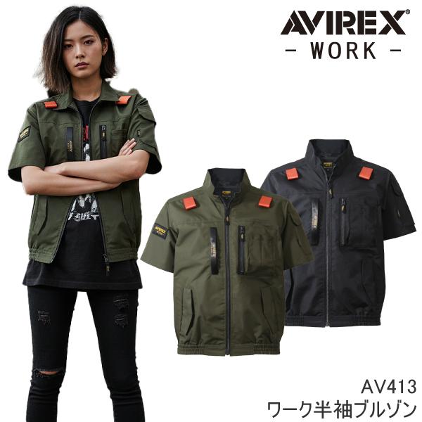 【当日発送】AV413 空調服 半袖 ブルゾン 接触冷感 アビレックス AVIREX ロゴワッペン 反射プリント サイドファン 遮熱素材 機能性 かっこいい 作業服 最新