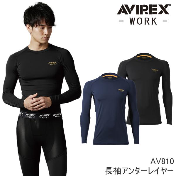 【当日発送】AV810 アンダーレイヤー 長袖 インナー 接触冷感 アビレックス AVIREX ロゴプリント ストレッチ 吸汗速乾 UVカット 機能性 かっこいい 作業服 最新