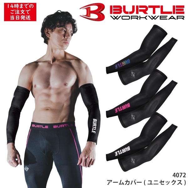当日出荷 アームカバー インナー UVカット バートル BURTLE 当日発送 夏 吸汗速乾 ストレッチ 男女兼用 ユニセックス かっこいい カジュアル 4072