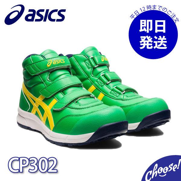 ASICS 【新色】安全靴 アシックス CP302 ハイカット マジック ASICS 【新色】安全靴 アシックス CP302 ハイカット マジック