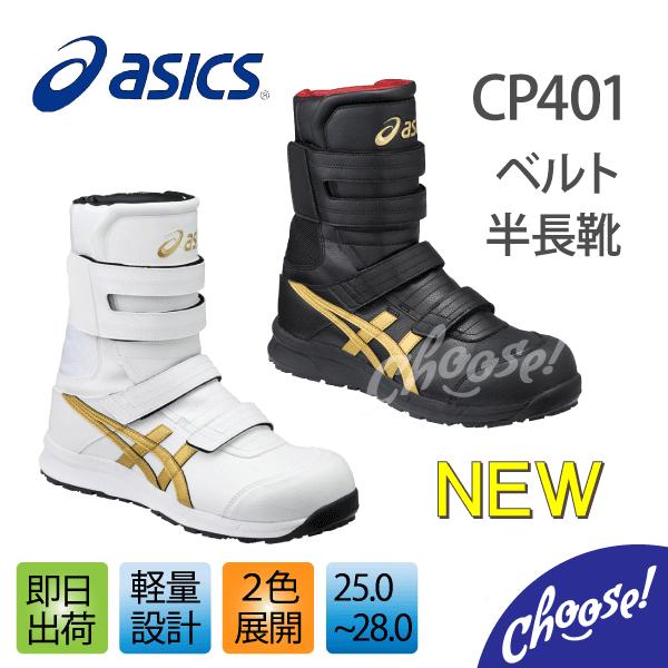 安全靴 アシックス CP401 半長靴 マジック 編み上げ 作業靴 :CP-401-1:choose! - 通販 - Yahoo!ショッピング