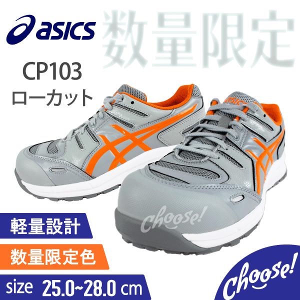 ASICS 安全靴 アシックス ウィンジョブ CP103 限定色 ローカット ASICS 安全靴 アシックス ウィンジョブ CP103 限定色 ローカット