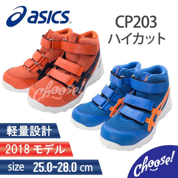ASICS 安全靴 アシックス CP203 ハイカット マジック 作業靴 ASICS 安全靴 アシックス CP203 ハイカット マジック 作業靴