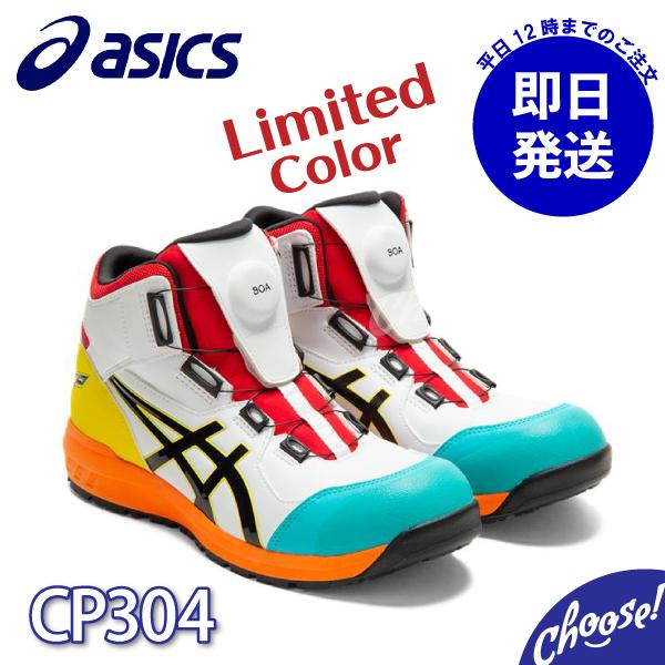 安全靴 アシックス 新作 数量限定カラー CP304 BOA ダイヤル