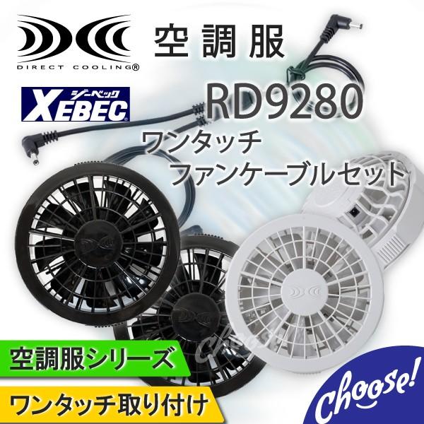 空調服用ファンユニット RD9280BX & バッテリー 2セット RD9280BX 空調服ワンタッチファンケーブルセット(7.2V)(クロ