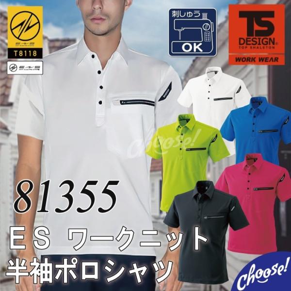 TS デザイン 81355 ES ワーク ニット 半袖 ポロシャツ 制電 藤和