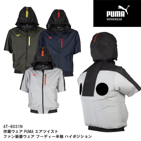作業ウェア PUMA プーマ ワークウェア ハイバック ハイポジション 空調服 ファン装着ウェア 半袖 フーディー 数量限定 ハーネス対応 ランヤード【AT-8031N】