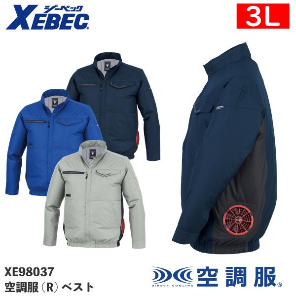 ジーベック（XEBEC） XE98037 3L 大きいサイズ 空調服(R) ベスト JIS制