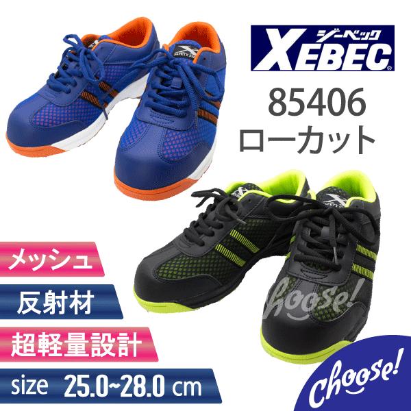 ジーベック（XEBEC） 安全靴 85406 ローカット 軽量 メッシュ 作業靴