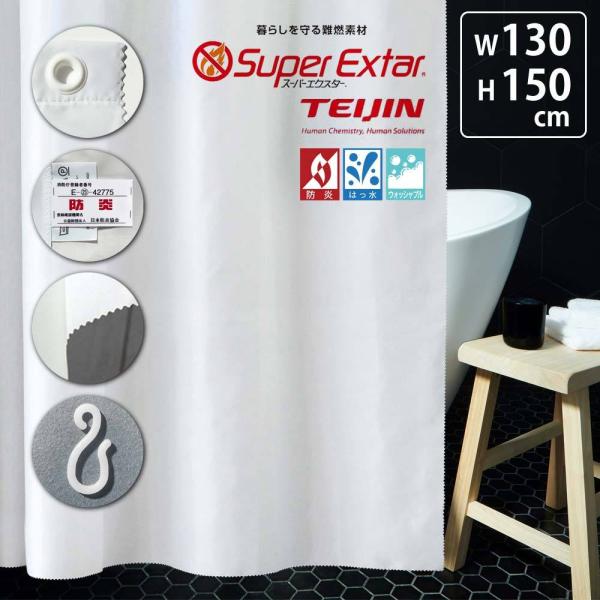 シャワーカーテン 防炎 撥水 無地 上部ハトメ加工 幅130cm 丈150cm 1枚