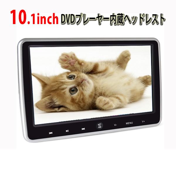 ヘッドレストモニター DVDプレーヤー内蔵 10.1インチ HDMI対応 1年保証]ヘッドレストモニター 高画質 10.1インチ DVDプレーヤー