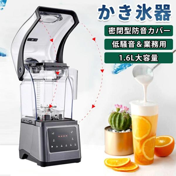 全自動起動、より便利まるで絹のような「なめらかさ」、雲のような「 ふわふわ 」なかき氷が作れる業務用のかき氷機です。キーワード検索：かき氷機 電動 業務用 1.6Ｌ 大容量 低騒音 製氷機 密閉型 防音カバー付き タイミング 速度調整 防音...