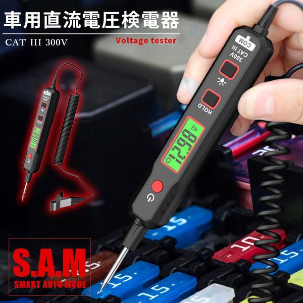 車用直流電圧検電器 DCテスター デジタル電圧計 LEDライト付き 導通テスト 自動レンジ 直流12V 24V対応 オートテスター バッテリー診断 安全CAT3 300V対応 軽量コンパクト 電圧 測定器 簡単 日本語説明書付き 自動車 ト...