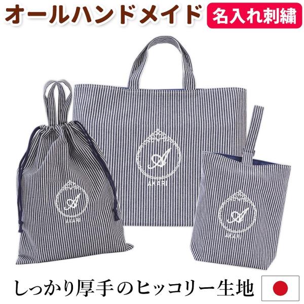 レッスンバッグ シューズケース 体操着袋 3点セット 女の子 おしゃれ ストライプ紺 プリンセス ハンドメイド おすすめ 人気 刺繍 マチ付き 上品 手作り 日本製 Buyee 日本代购平台 产品购物网站大全 Buyee一站式代购 Bot Online
