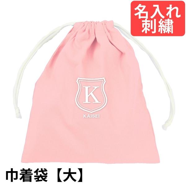 巾着袋（大） 幼稚園 ・小学校 入園入学準備【シールド】 ピンク