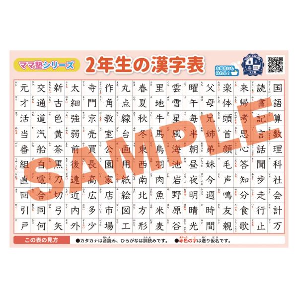 2年生の漢字表 学習用ポスター 勉強ポスター【B3＋A4 2枚セット】おうち学習 お風呂にも貼れる 壁に貼りやすい 漢字 漢字検定 国語 日本語 ママ塾