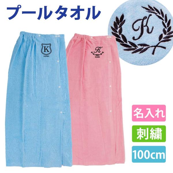 プールタオル 男子 女子 大人 イニシャル 名入れ ラップタオル 100cm 上品 かわいい 名前 巻きタオル 中学校 高校 プール タオル バスタオル スイミング 温泉