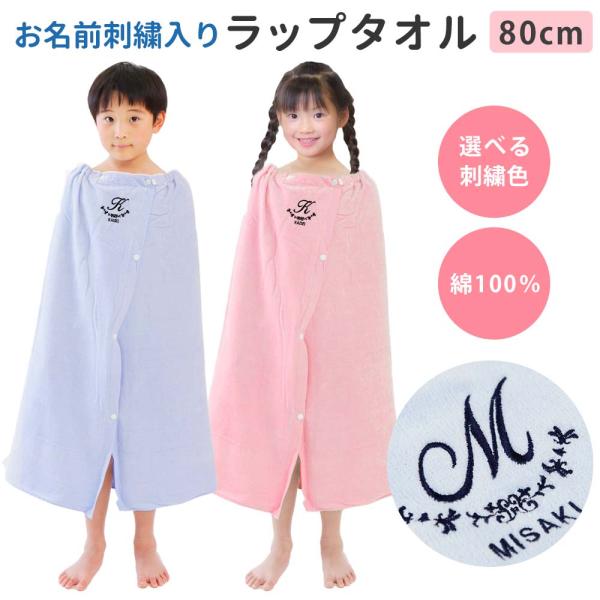 プールタオル 巻きタオル 男の子 女の子 キッズ 子供 名入れ ラップタオル【アーチ】80cm かわいい 名前 小学校 スイミング イニシャル 無地 着替え 綿100％