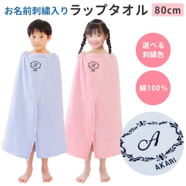 プールタオル 巻きタオル 男の子 女の子 キッズ 子供 名入れ ラップタオル【クラシック】80cm かわいい 名前 小学校 スイミング イニシャル 無地 着替え 綿100％
