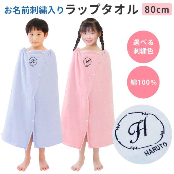プールタオル 巻きタオル 男の子 女の子 キッズ 子供 名入れ ラップタオル【まる】80cm かわいい 名前 小学校 スイミング イニシャル 無地 着替え 綿100％
