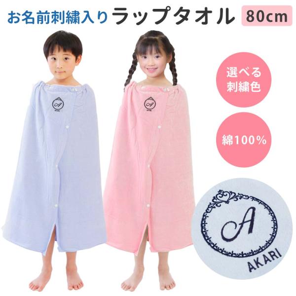 プールタオル 巻きタオル 男の子 女の子 キッズ 子供 名入れ ラップタオル【プリンセス】80cm かわいい 名前 小学校 スイミング イニシャル 無地 着替え 綿100％