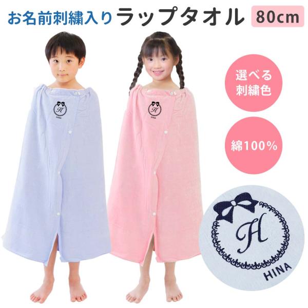 ラップタオル お名前刺繍 プールタオル 巻きタオル キッズ【りぼん】男の子 女の子 名入れ 子供用 小学校 水泳 スイミング 無地 着替え 綿100％