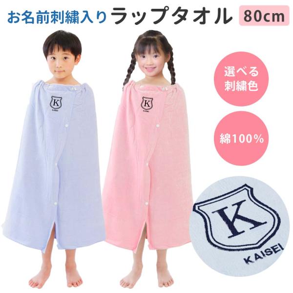 プールタオル 巻きタオル 男の子 女の子 キッズ 子供 名入れ ラップタオル【シールド】80cm かわいい 名前 小学校 スイミング イニシャル 無地 着替え 綿100％