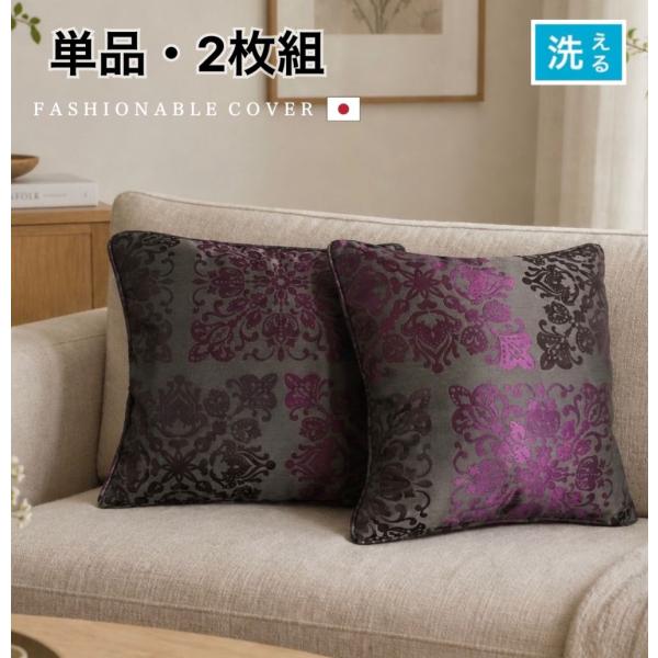 クッションカバー 45×45cm 単品 2枚セット パープル エレガント 華やか