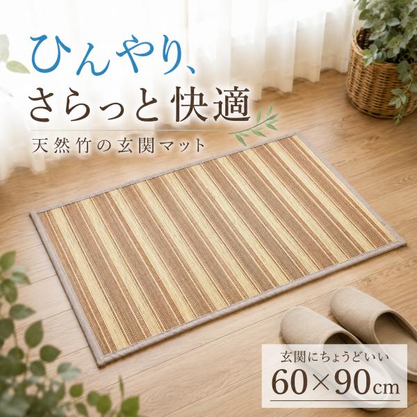 天然素材 藤マット 立山 60×90cm 玄関マット 室内 竹 天然竹 約60×90cm 無地 快適 抗菌 防臭 バンブー
