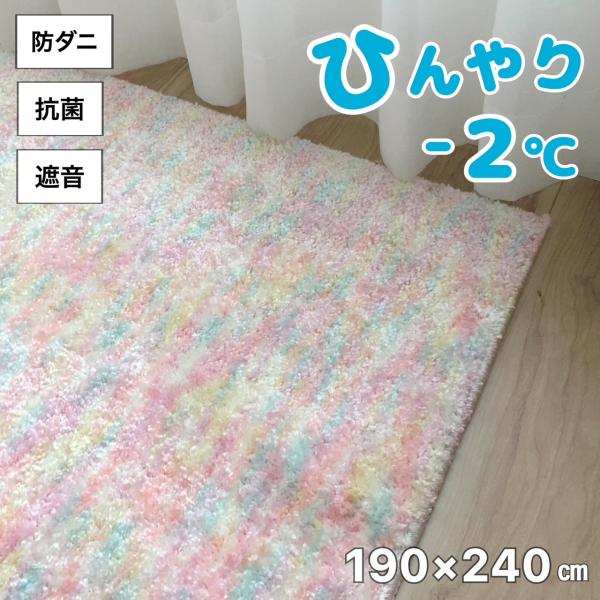 カーペット 3畳 ラグ マット ひんやり -2℃ マイナス2度 ピンク