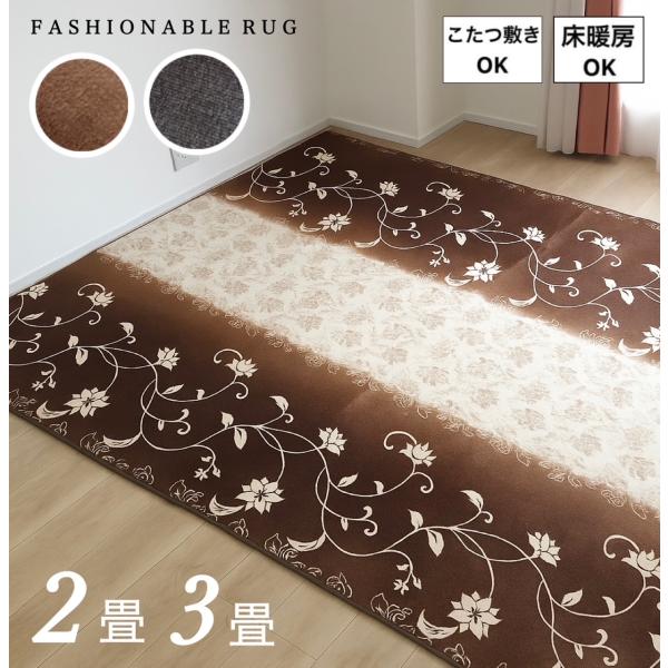 ホットカーペットカバー 2畳 3畳 ラグ 床暖房対応 なめらかタッチ 上品