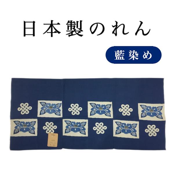のれん 暖簾 和 和風 染め暖簾 藍染め 綿 目隠し 間仕切り