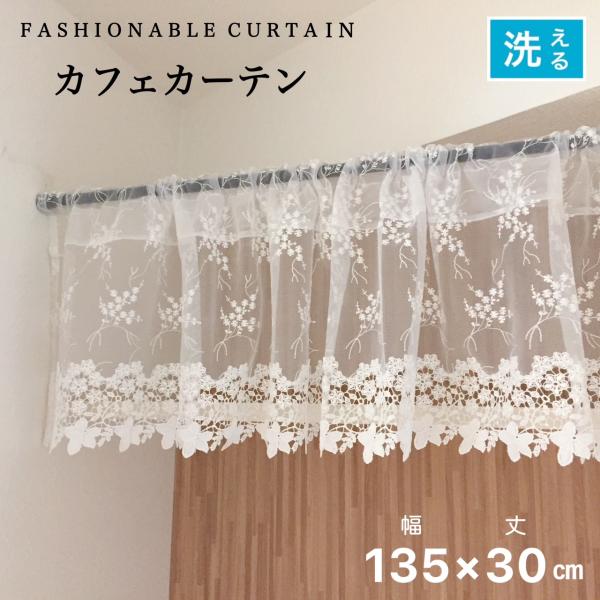 カフェカーテン レース 刺繍 チュールエンブ ギュピールレース 幅135