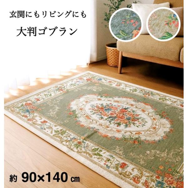 玄関マット 室内 屋内 大判ゴブラン グリーン ベージュ 花柄