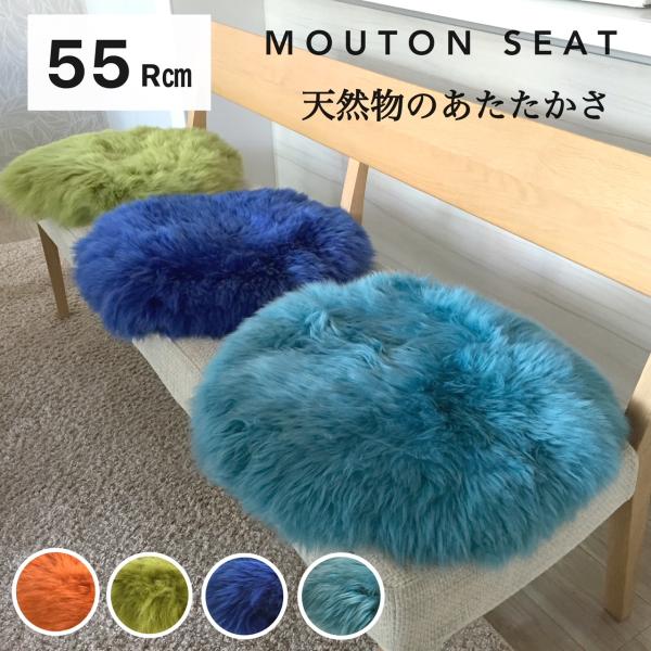 ムートン 長毛 裏付き 座布団 チェアパッド 天然物のあたたかさ