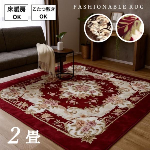 堀こたつ用　カーペット　ラグ　正方形　花柄　エレガント 保温 こたつ敷き ホットカーペットカバー 2畳 上品 エレガント ラグ 床暖房対応 こたつ