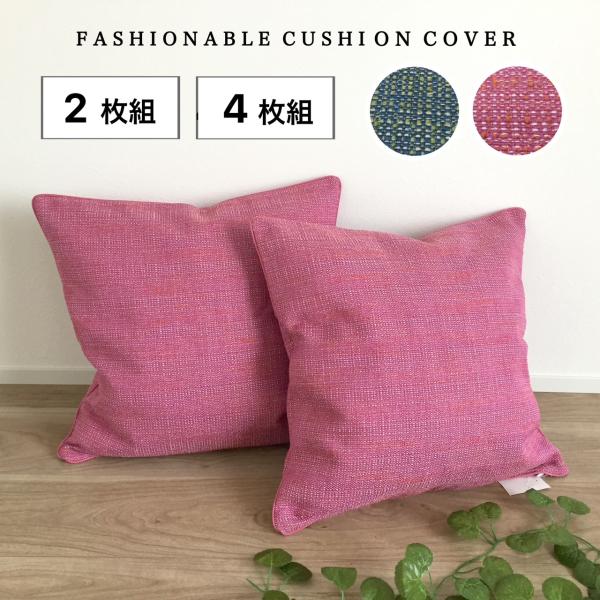 クッションカバー 45×45cm 4枚組 無地 北欧 両面同柄 両面使える