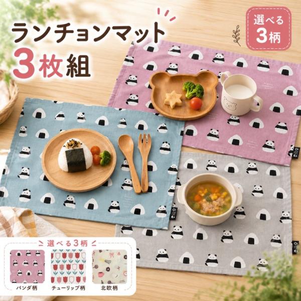 ランチョンマット 3枚セット ランチクロス 給食ナフキン 北欧柄 パンダ