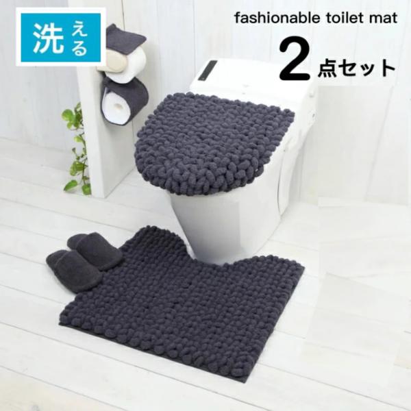 トイレマット セット 2点セット 北欧 無地 おしゃれ 洗える 滑り止め