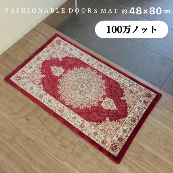 玄関マット 室内 ウィルトン織り 約100万ノット 光沢 レッド 上品 高級