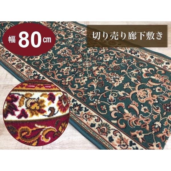 廊下カーペット ロングカーペット ベルギー製 すべり止め付き 切り売り