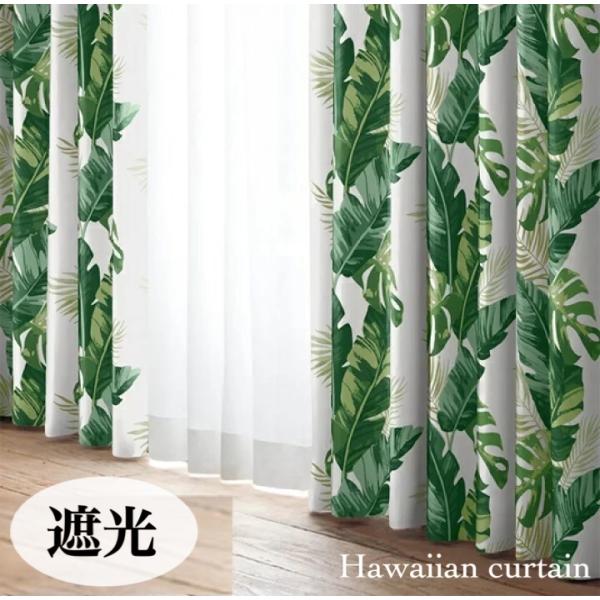 カーテン 遮光 洗える ハワイアン グリーン モンステラ 幅100×丈135 